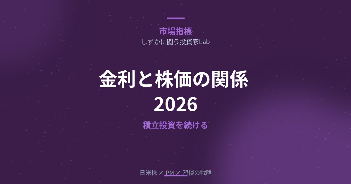 金利と株価の関係を徹底解説【2026年版】｜金利変動に惑わされず積立投資を続ける方法