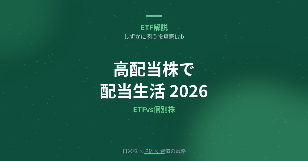 高配当株で配当生活は実現できる？ETFと個別株を徹底比較【2026年版】