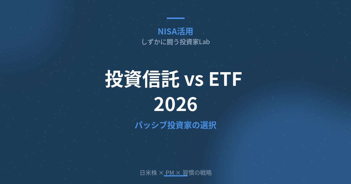 投資信託 vs ETF—パッシブ投資家はインデックス型投資信託一択でいい理由【2026年版】