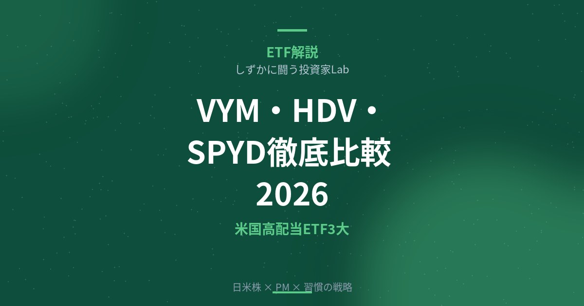 VYM・HDV・SPYD徹底比較【2026】構成銘柄・配当利回り・経費率を完全解剖
