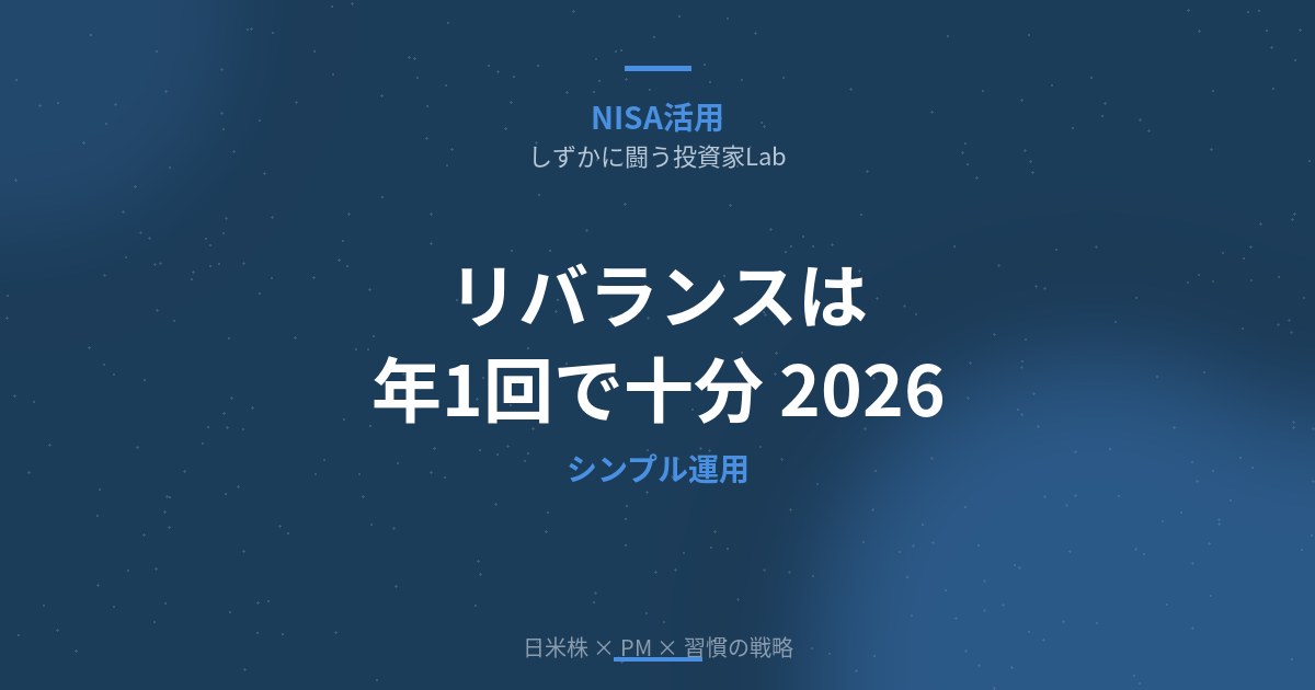 リバランスは年1回で十分｜パッシブ投資家の簡単リバランス実践ガイド【2026年版】