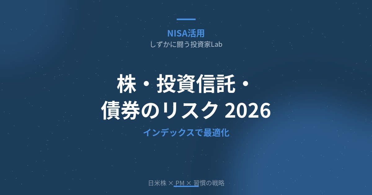株・投資信託・債券のリスクを正しく知る｜インデックスで最小コスト・最大分散【2026年版】