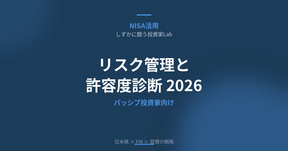 リスクを正しく理解する│パッシブ投資家のためのリスク管理と許容度診断【2026年】