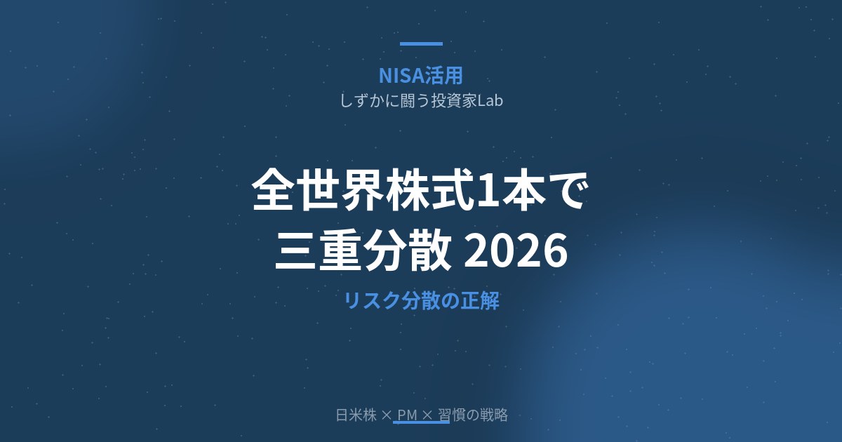 リスク分散は1本で完結｜全世界株式インデックスの三重分散で資産を守る方法【2026年版】