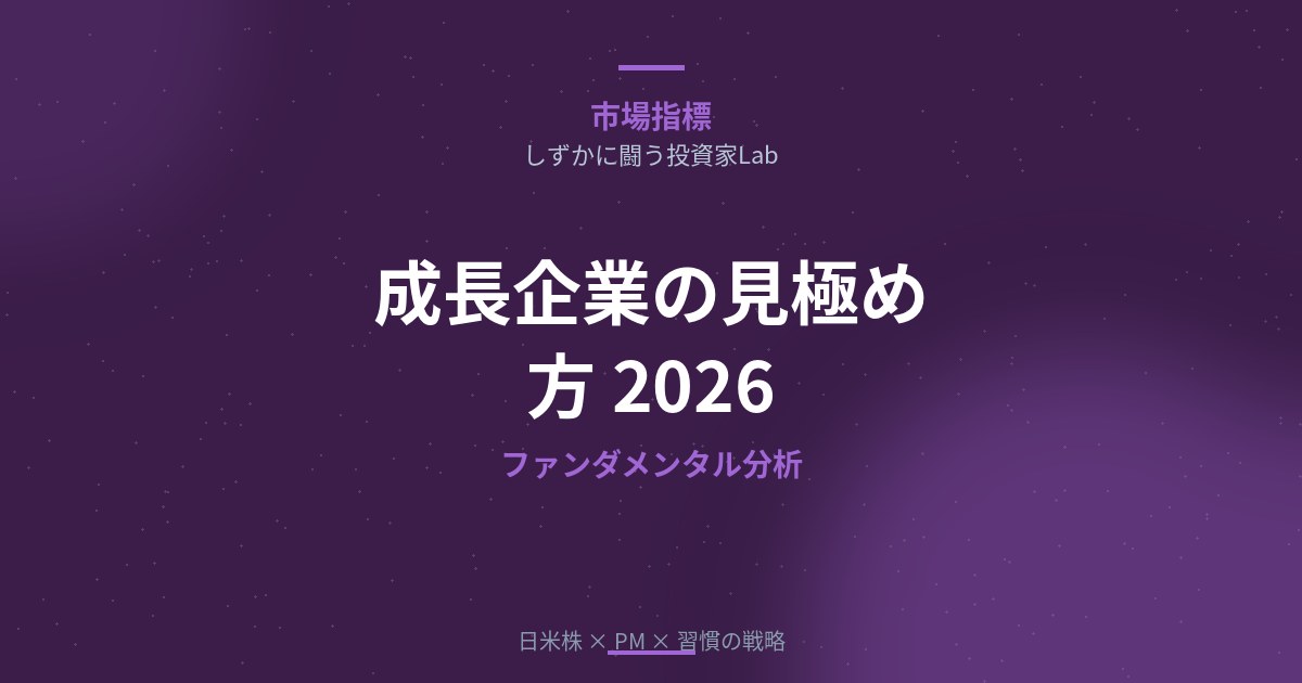 成長企業の見極め方｜ファンダメンタル分析の必須チェックポイント【2026年版】