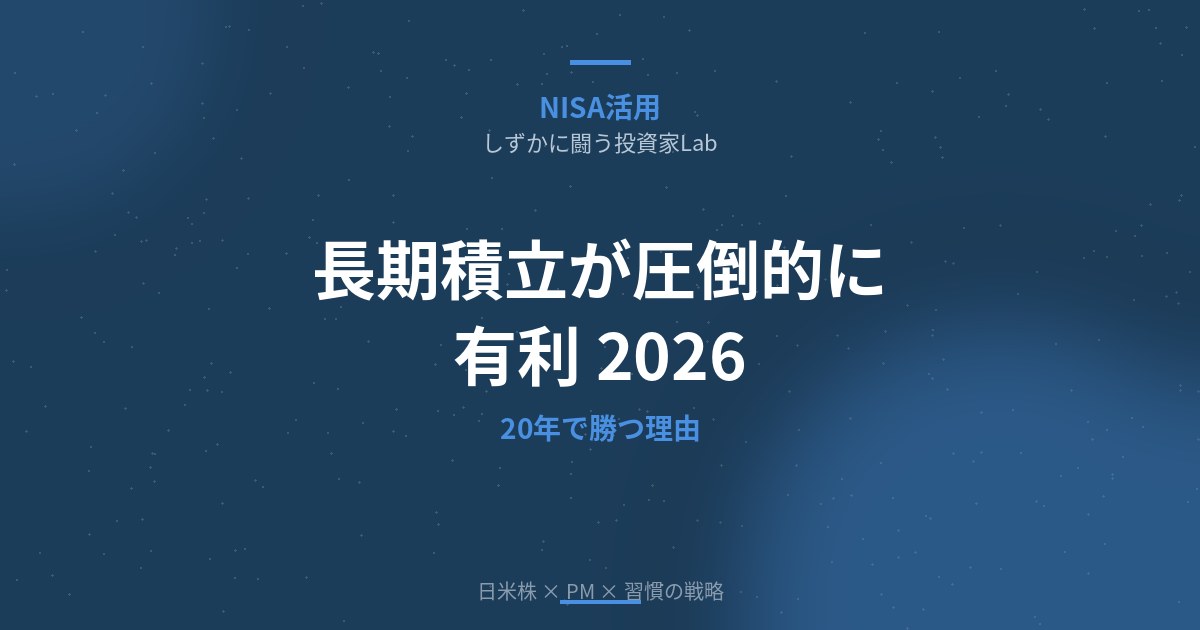 長期積立一択｜短期・中期投資より20年積立が圧倒的に有利な理由【2026年版】
