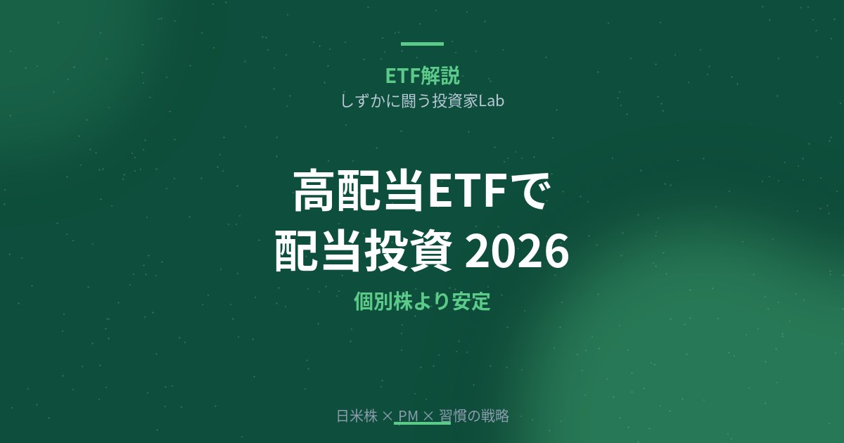 高配当ETFで始める配当投資｜個別株より安定・分散でリターンを得る方法【2026年版】