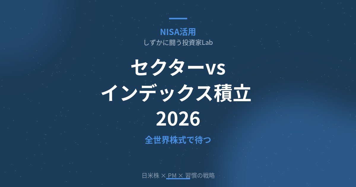 セクター投資よりインデックス積立が正解｜全世界株式で待つだけのパッシブ投資戦略【2026年版】
