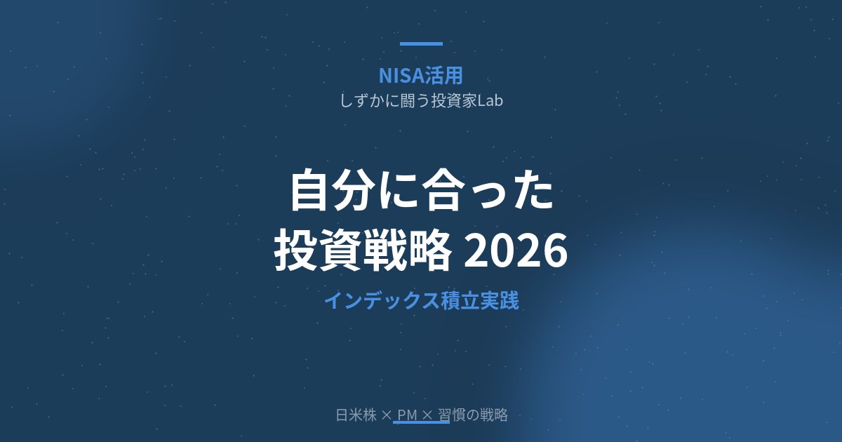 自分に合った投資戦略はこれ一択｜インデックス長期積立の始め方と実践ステップ【2026年版】