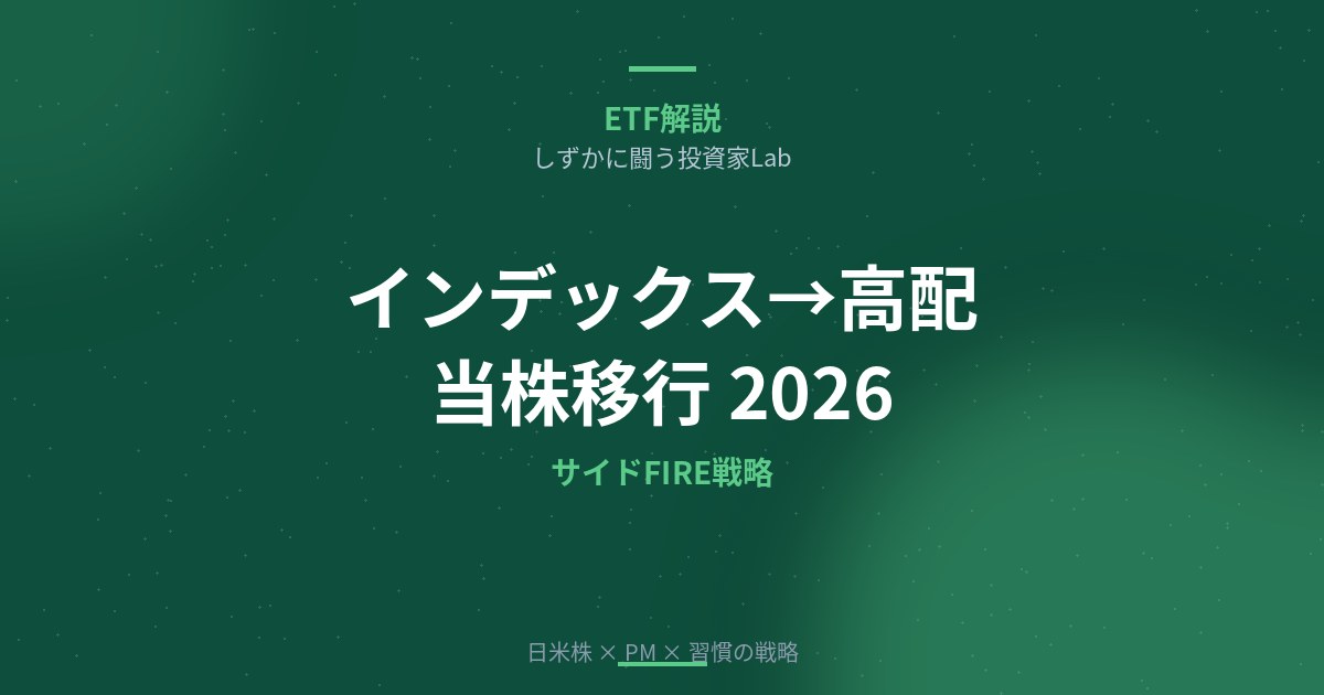 インデックス投資→高配当株への移行ステップ【2026】サイドFIRE戦略とリスク管理