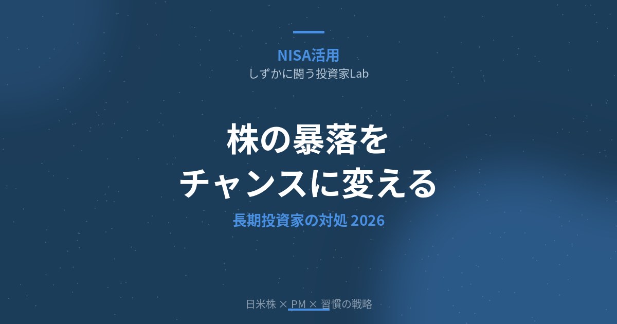 株の暴落をチャンスに変える│長期投資家の対処法と積立継続戦略【2026年】