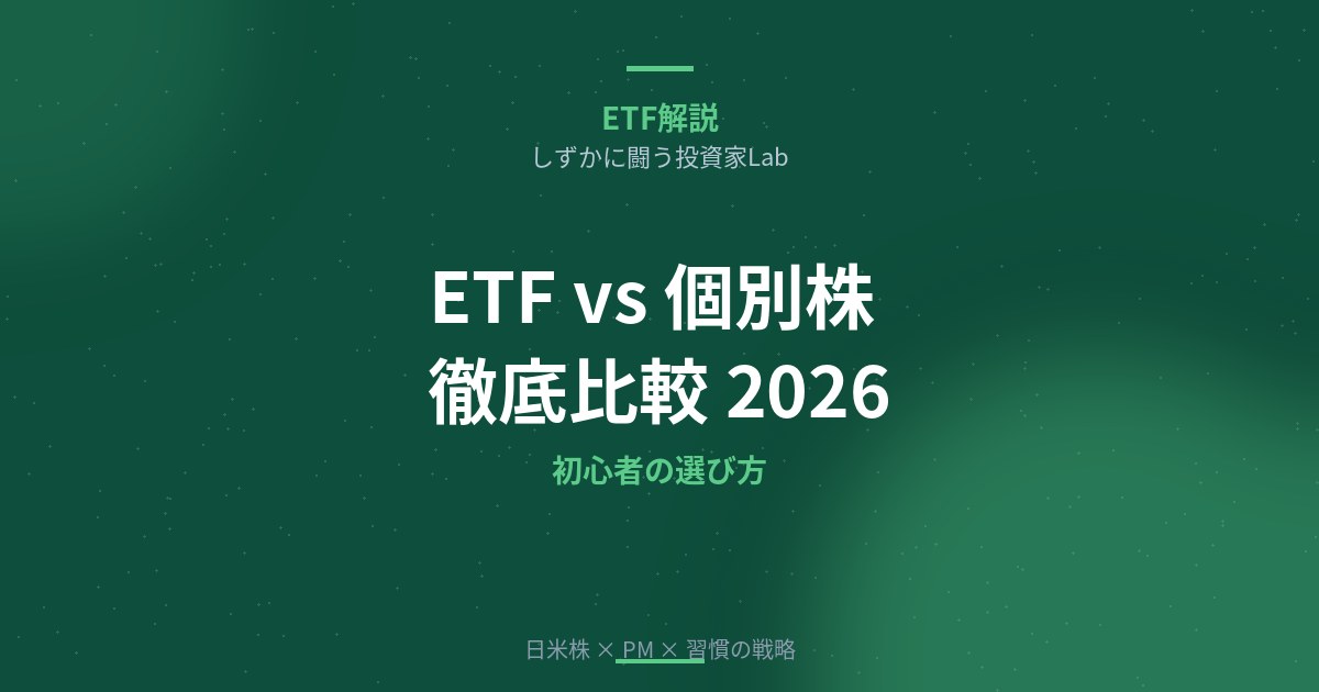 【2026年版】ETFと個別株の違いを徹底比較｜初心者はどちらを選ぶべき？メリット・デメリット・選び方完全ガイド