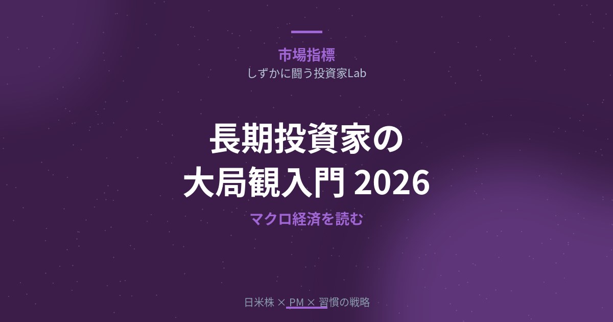 長期投資家のための大局観入門│マクロ経済を読んで資産を守る方法【2026年】