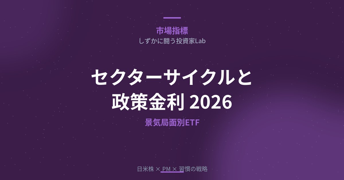 セクターサイクルと政策金利【2026】景気局面別おすすめセクター・ETF投資戦略
