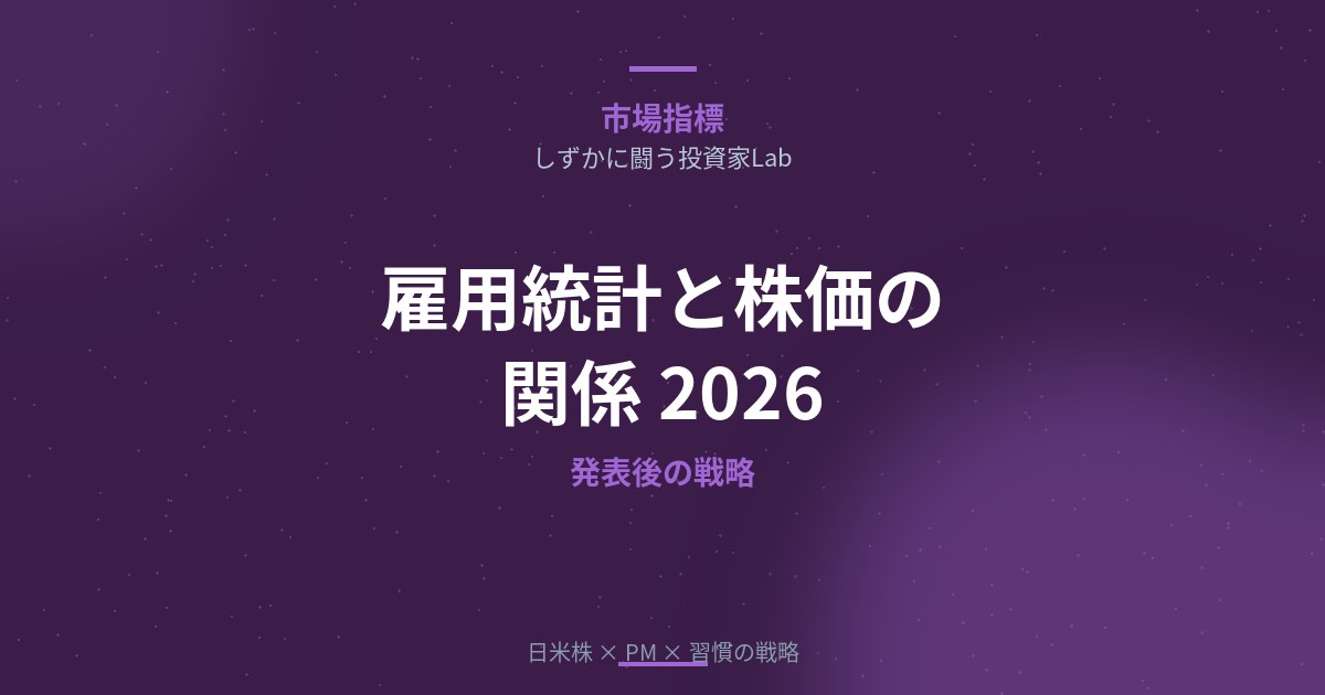 【2026年版】雇用統計と株価の関係を徹底解説｜発表後の投資戦略・タイミングの見極め方