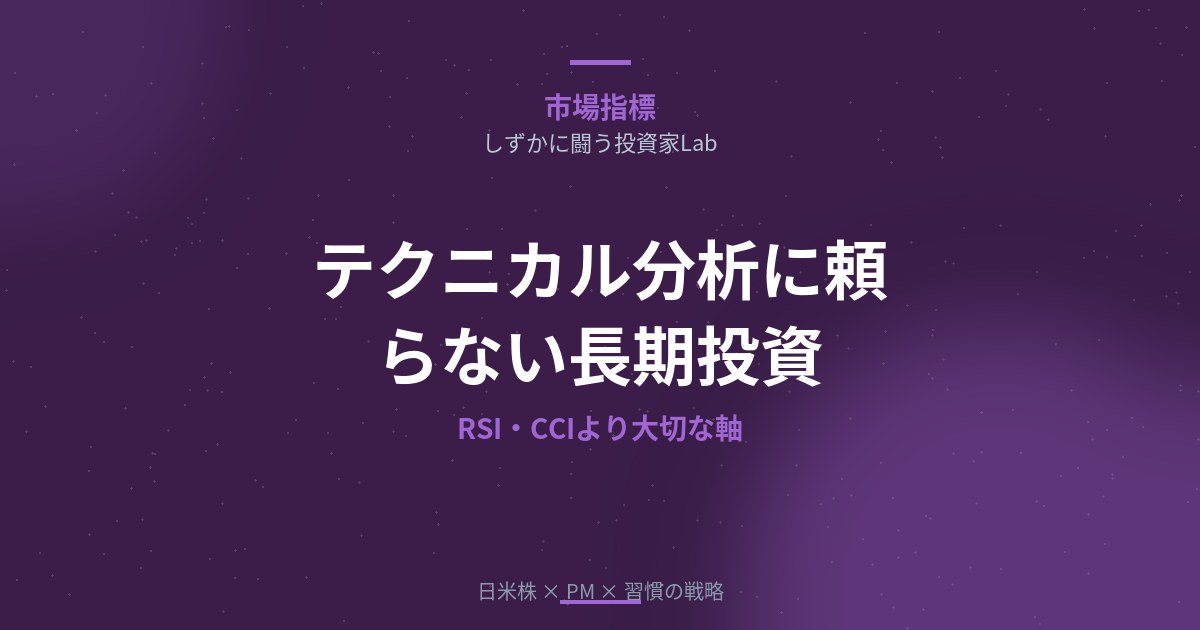 テクニカル分析に頼らない長期投資【2026年版】｜RSI・CCIより大切な判断軸