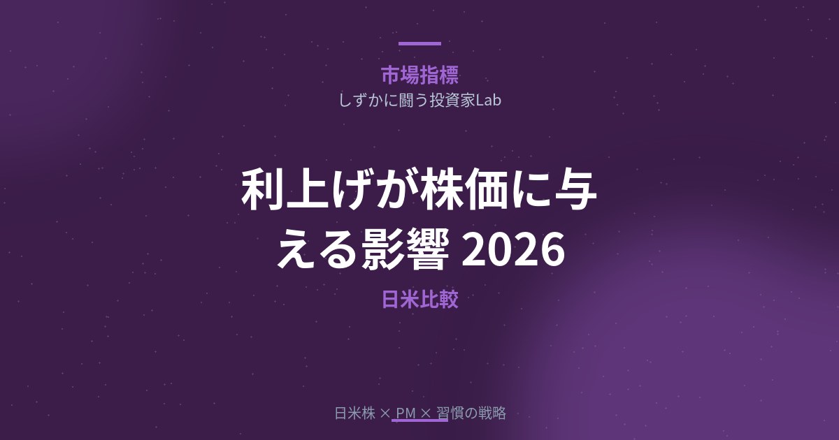 利上げが株価に与える影響と長期投資家の対処法【日米比較2026】