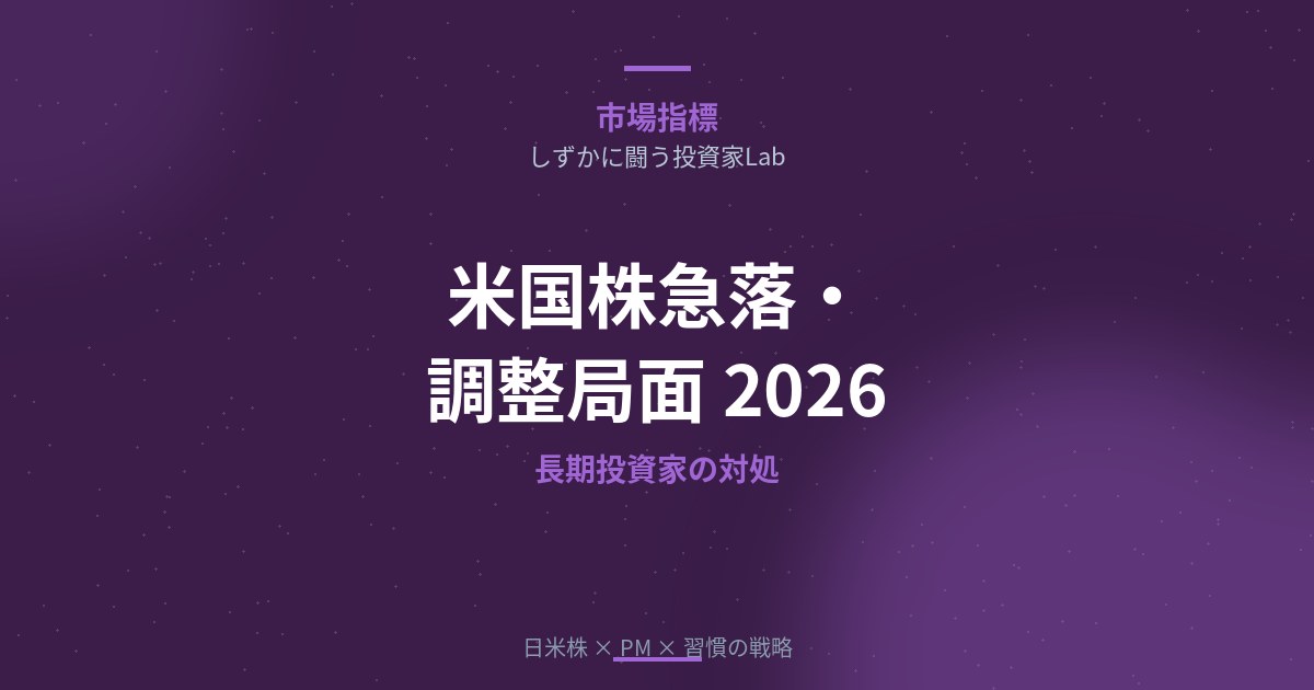 米国株急落・調整局面の原因と長期投資家の対処法【2026年最新】