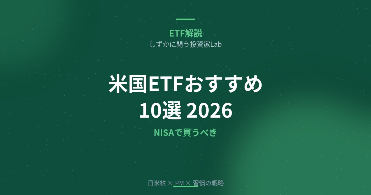 米国ETFおすすめ10選【2026年】NISAで買うべき銘柄をプロが厳選