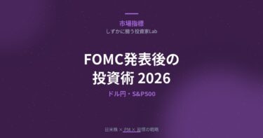 FOMC発表後に慌てない投資術【2026年版】｜ドル円とS&P500の反応パターンを解説