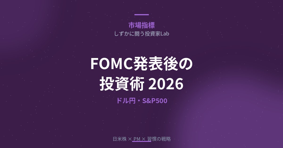 FOMC発表後に慌てない投資術【2026年版】｜ドル円とS&P500の反応パターンを解説