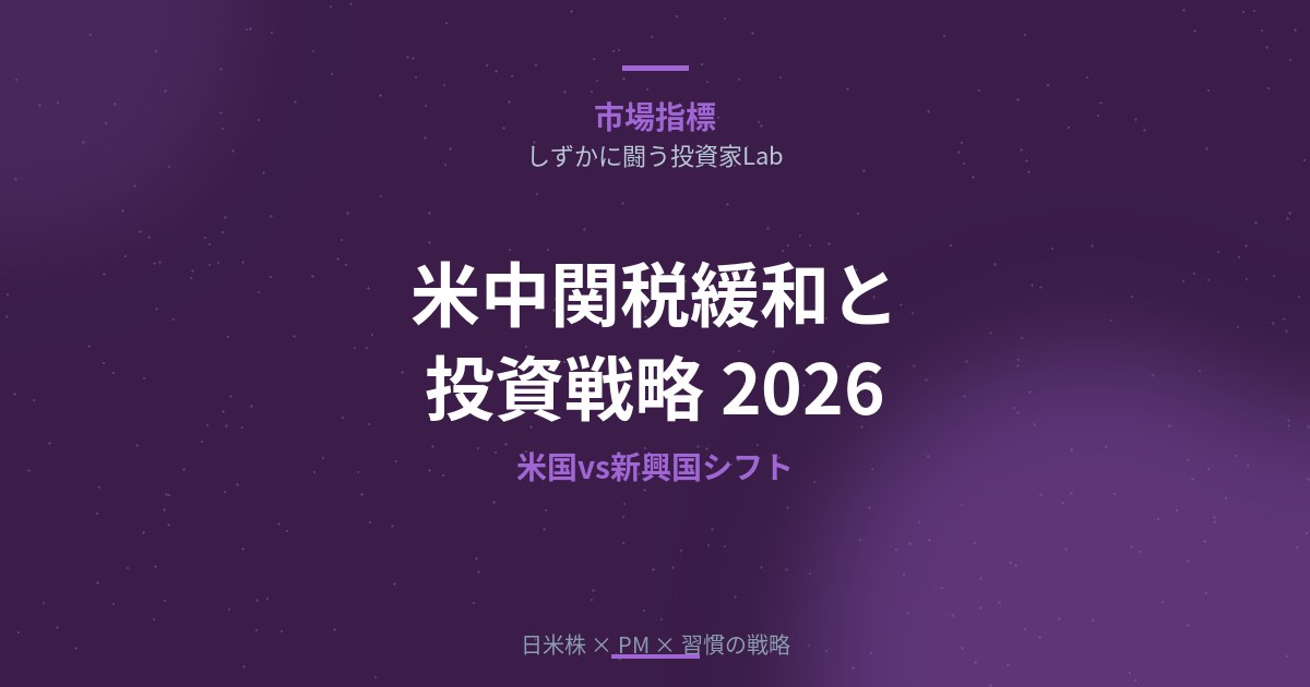 米中関税緩和と投資戦略【2026年版】｜米国中心vs新興国シフトを徹底解説