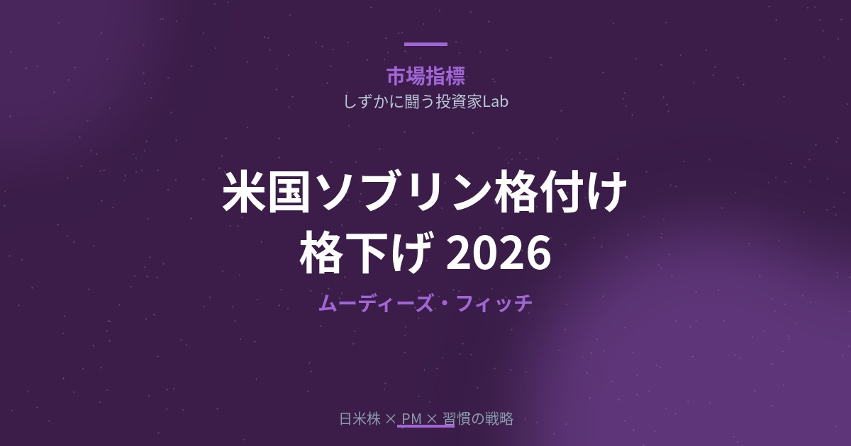 米国ソブリン格付け格下げを徹底解説【2026年最新】｜ムーディーズ・フィッチの評価基準と投資家の対応策