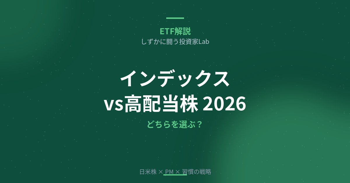 インデックス投資と高配当株投資の違いを徹底比較｜初心者はどちらを選ぶべき？【2026年版】
