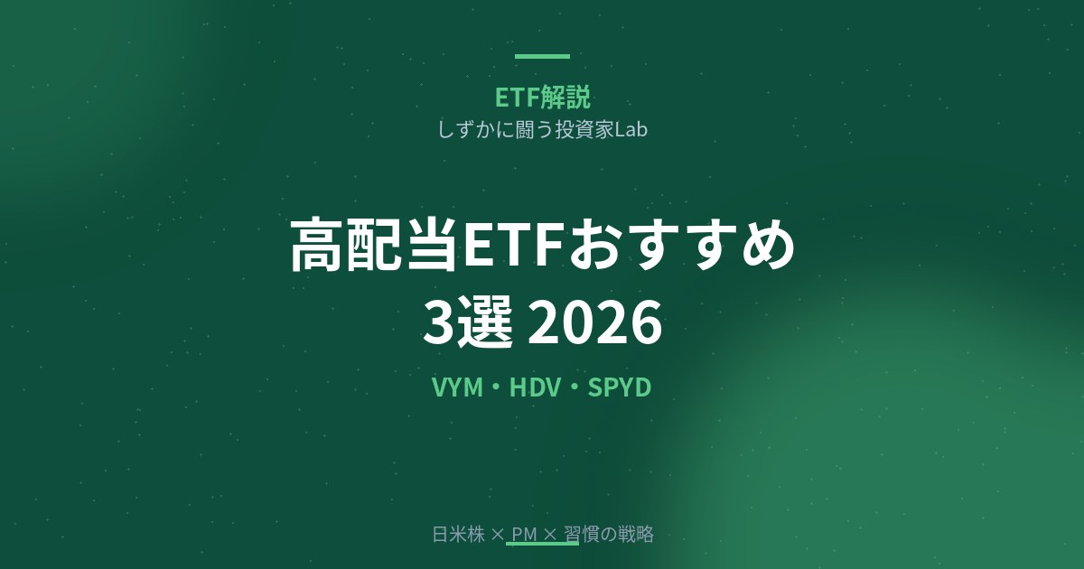 高配当ETFおすすめ3選【2026年版】｜VYM・HDV・SPYD徹底比較と選び方ガイド