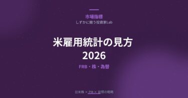 米雇用統計の見方と投資への影響【2026年版】｜FRB政策・米国株・為替の読み方を解説