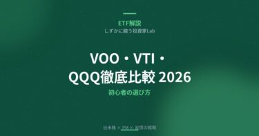 VOO・VTI・QQQ徹底比較【2026年版】｜初心者向け米国ETF選び方ガイド