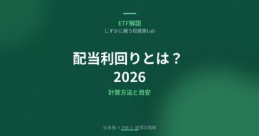 配当利回りとは？計算方法と目安を図解【2026年】失敗しない高配当株の選び方