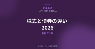 株式と債券の違いをわかりやすく比較【2026年版】｜長期投資家はどちらを選ぶ？