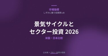 景気サイクルとセクター投資【2026年版】｜米国・日本の業種別投資戦略を徹底解説