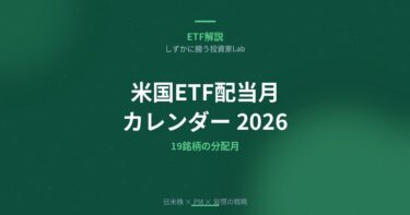 米国ETF配当月カレンダー2026｜19銘柄の分配月一覧・早見表【1月〜12月対応】