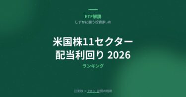 米国株11セクター配当利回りランキング【2026】高配当ETF・個別株の選び方