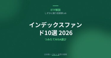【2026年】インデックスファンドおすすめランキング10選｜つみたてNISAで選ぶべき銘柄