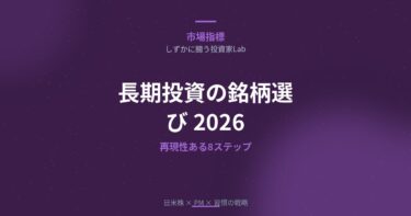 長期投資の銘柄選び完全ガイド【2026】再現性ある8ステップで失敗しない