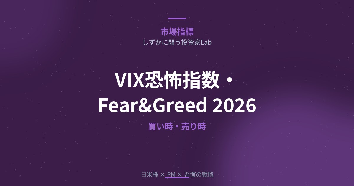 VIX恐怖指数とFear&Greed Indexの見方【2026】買い時・売り時の判断方法