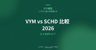 VYM vs SCHD 比較【2026年最新】どっちがいい？組み合わせ方まで徹底解説