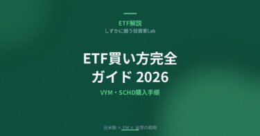 ETF買い方完全ガイド2026｜SBI証券・楽天証券でVYM・SCHDを購入する手順