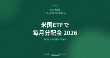 米国ETFで毎月分配金を作る組み合わせ【2026】JEPI×SCHD×VYMの3本PF設計法