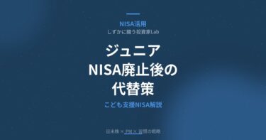ジュニアNISA廃止後の代わりは？こどもNISA 2027年スタートと今すぐできる3つの方法