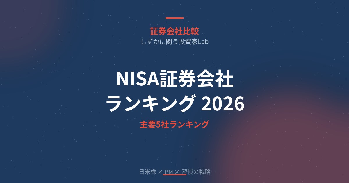 NISA口座はどこがおすすめ？証券会社ランキング2026【つみたて・成長投資枠】