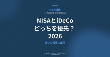 NISAとiDeCoどっちを優先？違いと併用の正解2026
