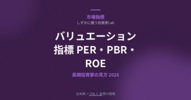 長期投資家が使うバリュエーション指標｜PER・PBR・ROEの見方と活用法2026