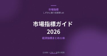 市場指標ガイド2026｜長期投資家が使う経済指標・バリュエーション・マクロ分析【22記事まとめ】