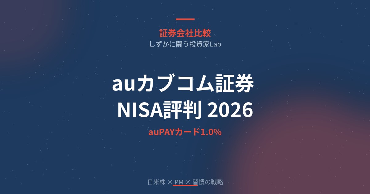 auカブコム証券 NISA評判・au PAYカードクレカ積立1.0%・メリットデメリット完全解説【2026年版】