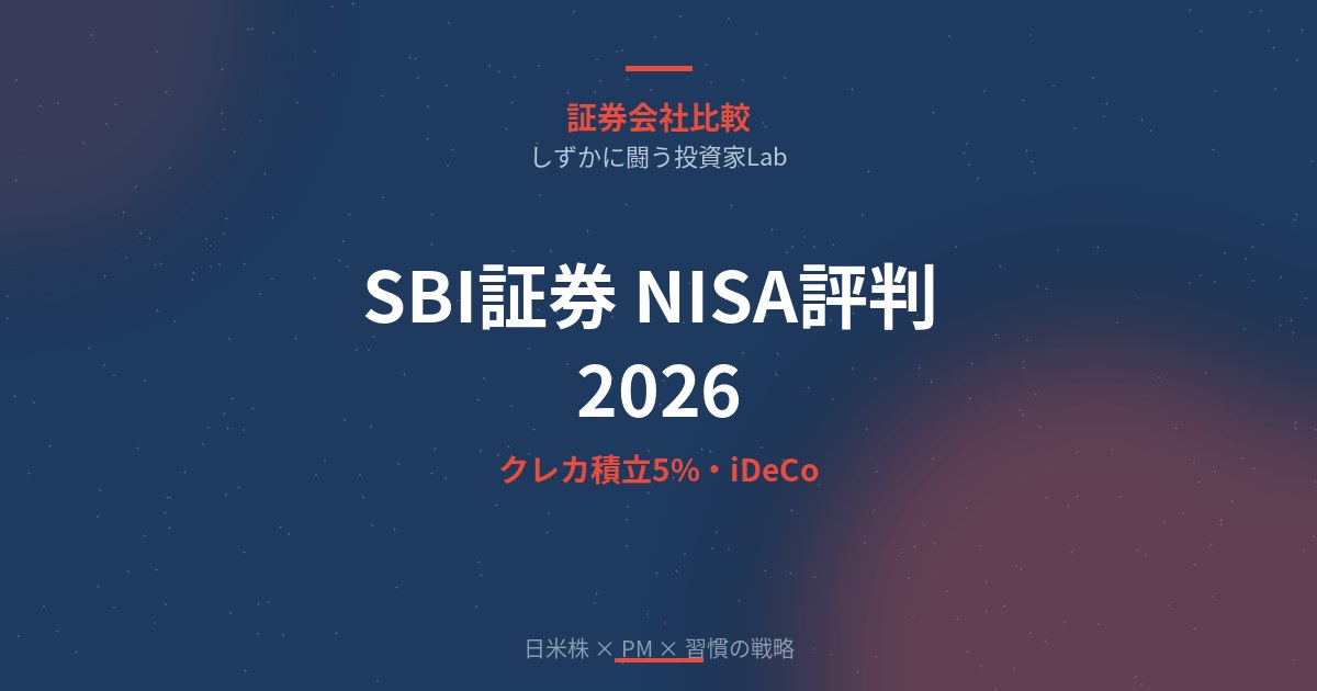 SBI証券 NISA評判2026｜クレカ積立5%・iDeCo・ファンドを徹底解説
