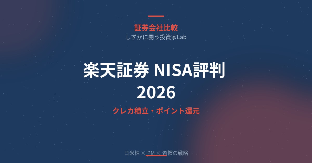 楽天証券 NISA評判2026｜クレカ積立・ポイント還元・iDeCoを徹底解説